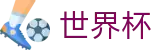 2026FIFA官网中文官方网站